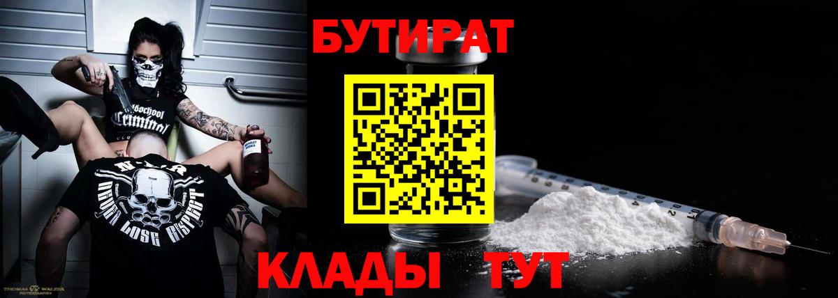 БУТИРАТ  Бутират Butirat  Вход с VPN  Ейск 