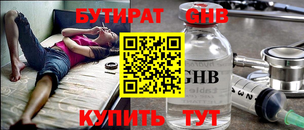 БУТИРАТ оксибутират Ейск